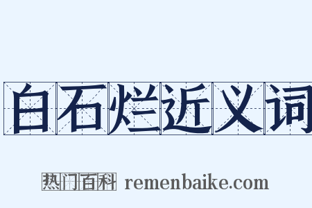 白石烂近义词是什么意思的图片